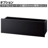 [オプション]ラテラルショーケース専用 木製フォールディング収納トロッコ 幅954mmタイプ ブラック 折りたたみ可能