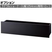 [オプション]ラテラルショーケース専用 木製フォールディング収納トロッコ 幅1254mmタイプ ブラック 折りたたみ可能