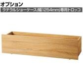 [オプション]ラテラルショーケース専用 木製フォールディング収納トロッコ 幅1254mmタイプ ラスティック柄 折りたたみ可能