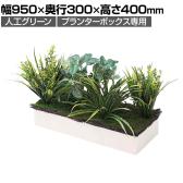 [オプション]プランターボックス専用植栽 フェイクグリーン 観葉植物 幅950×奥行300×高さ400mm