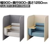 パーソナルブース ワークソファ 個室ブース 集中ブース WEB会議ブース テーブル付き 1人用 幅900×奥行900×高さ1250mm