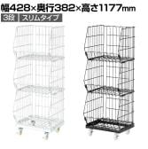 ジャンブルバスケット 強化型 3段 スリムタイプ キャスター付き セールワゴン 陳列什器 ネットワゴン スチールラック 商品陳列 幅428mm