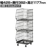 ジャンブルバスケット 強化型 3段 スリムタイプ スチールクリア キャスター付き セールワゴン 陳列什器 ネットワゴン スチールラック 商品陳列 幅428mm