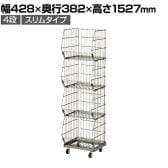 ジャンブルバスケット 強化型 4段 スリムタイプ スチールクリア キャスター付き セールワゴン 陳列什器 ネットワゴン スチールラック 商品陳列 幅428mm