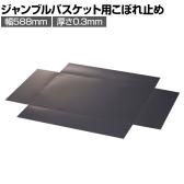 [オプション]ジャンブルバスケット 強化型用 こぼれ止め 幅588mm 厚さ0.3mm 4枚