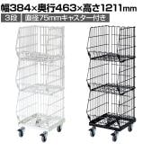 高機能型ジャンブルバスケット 3段 直径75mmキャスター付き セールワゴン 陳列什器 ネットワゴン バスケット スチールラック 商品陳列 幅384mm