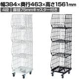 高機能型ジャンブルバスケット 4段 直径75mmキャスター付き セールワゴン 陳列什器 ネットワゴン バスケット スチールラック 商品陳列 幅384mm