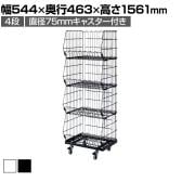 高機能型ジャンブルバスケット 4段 直径75mmキャスター付き セールワゴン 陳列什器 ネットワゴン バスケット スチールラック 商品陳列 幅544mm