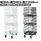 高機能型ジャンブルバスケット 3段 直径100mmキャスター付き セールワゴン 陳列什器 ネットワゴン バスケット スチールラック 商品陳列 幅384mm