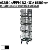 高機能型ジャンブルバスケット 4段 直径100mmキャスター付き セールワゴン 陳列什器 ネットワゴン バスケット スチールラック 商品陳列 幅384mm