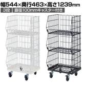 高機能型ジャンブルバスケット 3段 直径100mmキャスター付き セールワゴン 陳列什器 ネットワゴン バスケット スチールラック 商品陳列 幅544mm