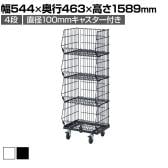 高機能型ジャンブルバスケット 4段 直径100mmキャスター付き セールワゴン 陳列什器 ネットワゴン バスケット スチールラック 商品陳列 幅544mm