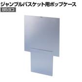 [オプション]ジャンブルバスケット専用 上部ポップケース B5ヨコ