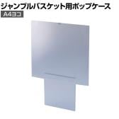 [オプション]ジャンブルバスケット専用 上部ポップケース A4ヨコ