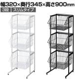ネットカゴスタンド 3段 セールワゴン 投げ込みワゴン 陳列什器 ネットワゴン バスケット 商品陳列 業務用 店頭用 レジ前 省スペース 幅320×奥行345×高さ900mm