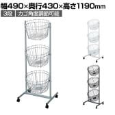 丸型投げ込みバスケット 3段 キャスター付き 角度調節可能 セールワゴン 投げ込みワゴン 陳列什器 ネットワゴン バスケット 商品陳列 業務用 店頭用 レジ前