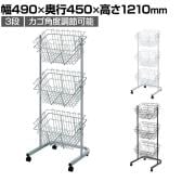 角型投げ込みバスケット 3段 キャスター付き 角度調節可能 セールワゴン 投げ込みワゴン 陳列什器 ネットワゴン バスケット 商品陳列 業務用 店頭用 レジ前