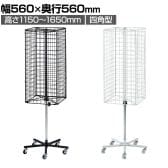 回転ネットディスプレイ 四面 四角型 回転什器 陳列什器 回転ラック 回転スタンド ネット什器 吊り下げ 高さ調節 業務用 店舗 雑貨 アクセサリー レジ前