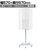 四方回転ネット什器 回転什器 陳列什器 回転ラック 回転スタンド ネット什器 吊り下げ 高さ調節 業務用 店舗 雑貨 アクセサリー レジ前