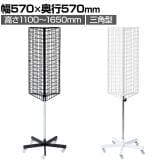 回転ネット什器 三角型 回転什器 陳列什器 回転ラック 回転スタンド ネット什器 吊り下げ 高さ調節 業務用 店舗 雑貨 アクセサリー レジ前