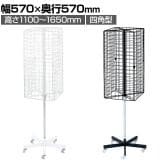 回転ネット什器 四角型 回転什器 陳列什器 回転ラック 回転スタンド ネット什器 吊り下げ 高さ調節 業務用 店舗 雑貨 アクセサリー レジ前