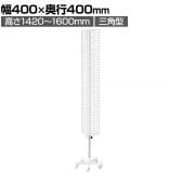 スリム回転ネット什器 三角型 回転什器 陳列什器 回転ラック 回転スタンド ネット什器 吊り下げ 高さ調節 業務用 店舗 雑貨 アクセサリー レジ前