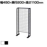 スリムネットラック 本体 小型 スタンドネット什器 ネットスタンド ネットラック 陳列什器 幅450×奥行200×高さ1100mm 業務用 店頭用 レジ前 省スペース
