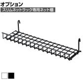 [オプション]スリムネットラック専用 ネット棚 1個入り