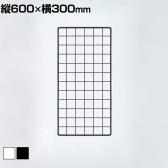 ディスプレイネット 本体 ネット什器 ネットスタンド ネットラック 陳列什器 吊り下げ 縦600×横300mm 業務用 店舗 雑貨 アクセサリー