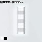 ディスプレイネット 本体 ネット什器 ネットスタンド ネットラック 陳列什器 吊り下げ 縦1200×横300mm 業務用 店舗 雑貨 アクセサリー