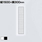 ディスプレイネット 本体 ネット什器 ネットスタンド ネットラック 陳列什器 吊り下げ 縦1500×横300mm 業務用 店舗 雑貨 アクセサリー
