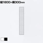 ディスプレイネット 本体 ネット什器 ネットスタンド ネットラック 陳列什器 吊り下げ 縦1800×横300mm 業務用 店舗 雑貨 アクセサリー