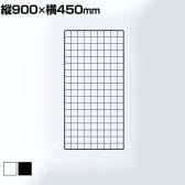 ディスプレイネット 本体 ネット什器 ネットスタンド ネットラック 陳列什器 吊り下げ 縦900×横450mm 業務用 店舗 雑貨 アクセサリー