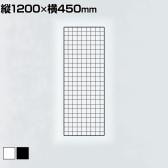 ディスプレイネット 本体 ネット什器 ネットスタンド ネットラック 陳列什器 吊り下げ 縦1200×横450mm 業務用 店舗 雑貨 アクセサリー