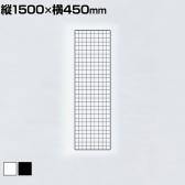 ディスプレイネット 本体 ネット什器 ネットスタンド ネットラック 陳列什器 吊り下げ 縦1500×横450mm 業務用 店舗 雑貨 アクセサリー