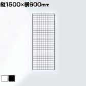 ディスプレイネット 本体 ネット什器 ネットスタンド ネットラック 陳列什器 吊り下げ 縦1500×横600mm 業務用 店舗 雑貨 アクセサリー