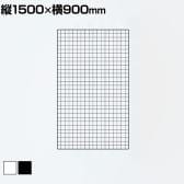 ディスプレイネット 本体 ネット什器 ネットスタンド ネットラック 陳列什器 吊り下げ 縦1500×横900mm 業務用 店舗 雑貨 アクセサリー