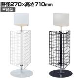 卓上回転ネットディスプレイ ポップ立て付き 三角型 卓上 カウンター用 回転什器 陳列什器 回転ラック 回転スタンド 高さ調節 業務用 店舗 雑貨 書店 本屋