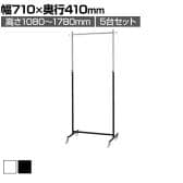 【5台セット】溶接式ハンガーラック コートハンガー キャスター付き スチール製 幅710×奥行410×高さ1080～1780mm 業務用 アパレル 店舗什器 陳列什器