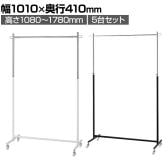 【5台セット】溶接式ハンガーラック コートハンガー キャスター付き スチール製 幅1010×奥行410×高さ1080～1780mm 業務用 アパレル 店舗什器 陳列什器