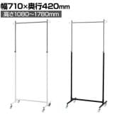 組立式ハンガーラック コートハンガー キャスター付き スチール製 丸バータイプ 幅710×奥行420×高さ1080～1780mm 業務用 アパレル 店舗什器 陳列什器