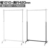 組立式ハンガーラック コートハンガー キャスター付き スチール製 丸バータイプ 幅1010×奥行420×高さ1080～1780mm 業務用 アパレル 店舗什器 陳列什器