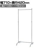 組立式ハンガーラック コートハンガー キャスター付き スチール製 丸バータイプ 幅710×奥行420×高さ1080～1780mm 業務用 アパレル 店舗什器 陳列什器 クローム