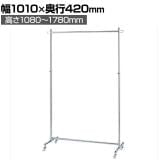 組立式ハンガーラック コートハンガー キャスター付き スチール製 丸バータイプ 幅1010×奥行420×高さ1080～1780mm 業務用 アパレル 店舗什器 クローム