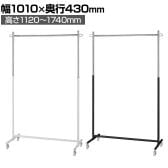 プッシュ式ハンガーラック コートハンガー キャスター付き スチール製 幅1010×奥行430×高さ1120～1740mm 業務用 アパレル 店舗什器 陳列什器