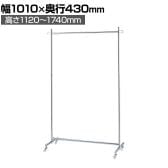 プッシュ式ハンガーラック コートハンガー キャスター付き スチール製 幅1010×奥行430×高さ1120～1740mm 業務用 アパレル 店舗什器 陳列什器 クローム