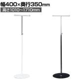 T字ラック コートハンガー スチール製 幅400×奥行350×高さ1010～1710mm 業務用 アパレル 店舗什器 陳列什器 陳列什器