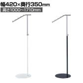 傾斜ハンガーラック コートハンガー スチール製 幅420×奥行350×高さ1000～1710mm 業務用 アパレル 店舗什器 陳列什器 陳列什器