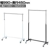 重量用ハンガーラック 1段 コートハンガー キャスター付き スチール製 幅990×奥行450×高さ1060～1620mm 業務用 アパレル 店舗什器 陳列什器