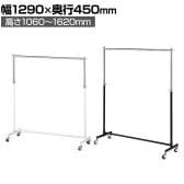 重量用ハンガーラック 1段 コートハンガー キャスター付き スチール製 幅1290×奥行450×高さ1060～1620mm 業務用 アパレル 店舗什器 陳列什器